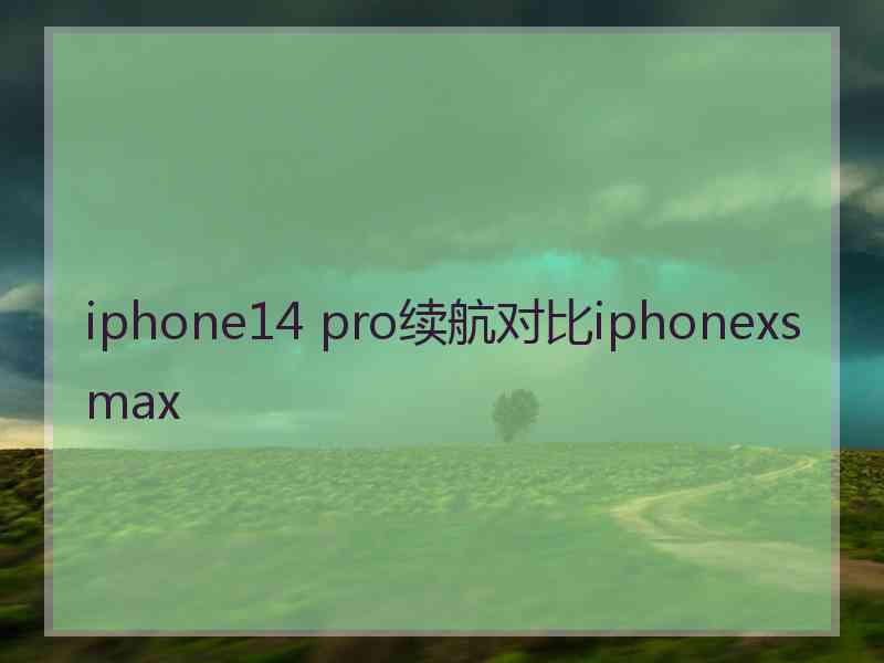 iphone14 pro续航对比iphonexsmax