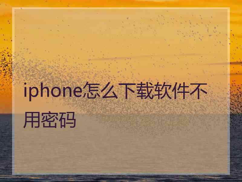 iphone怎么下载软件不用密码