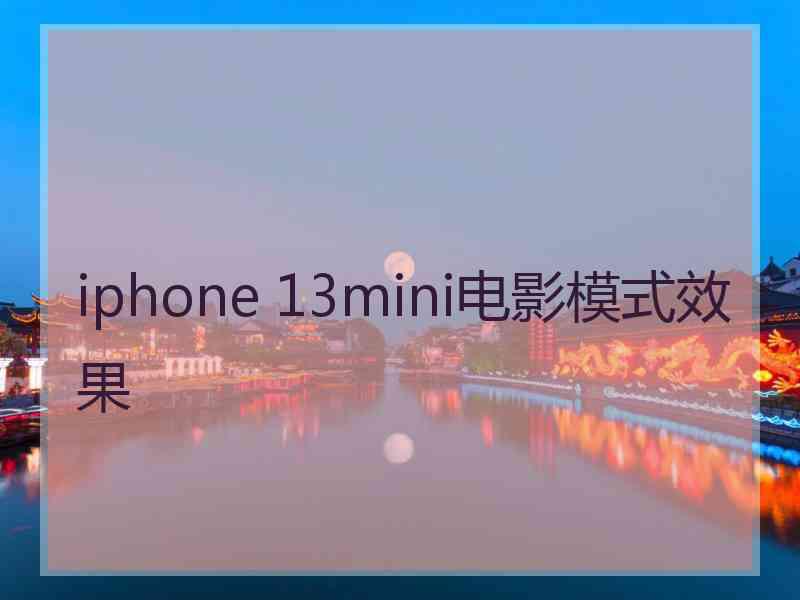 iphone 13mini电影模式效果