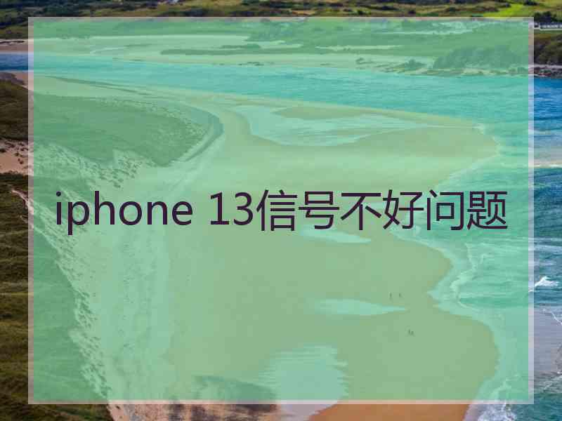 iphone 13信号不好问题