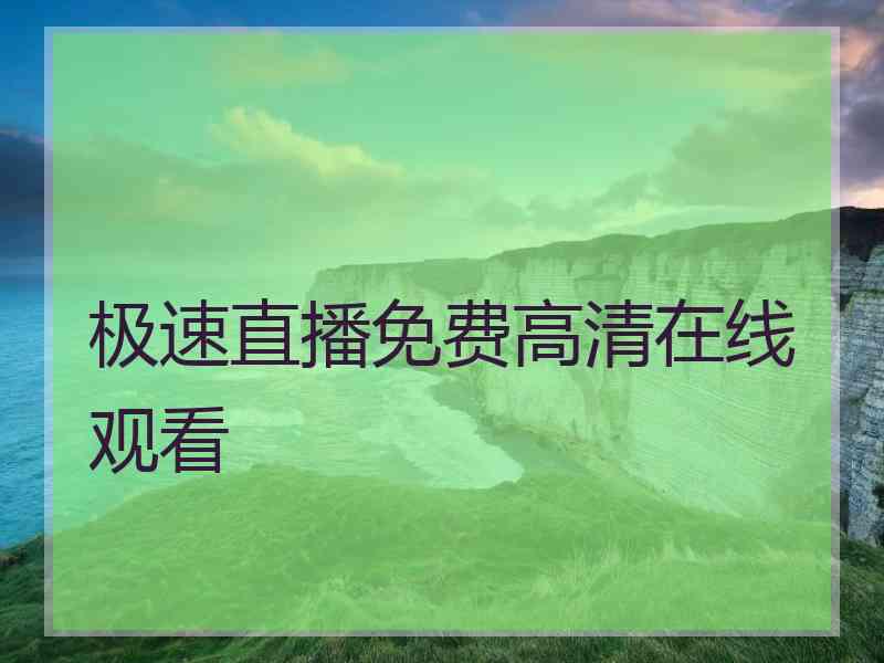 极速直播免费高清在线观看