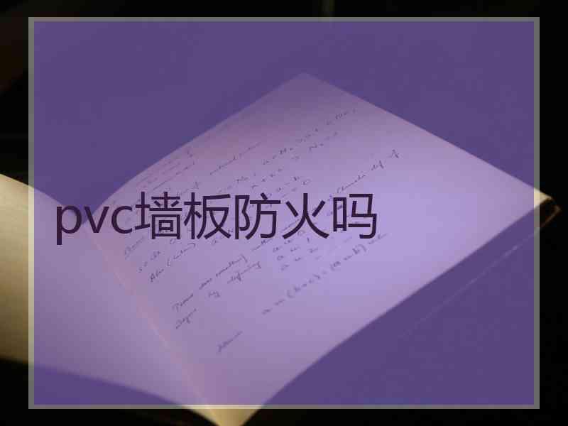 pvc墙板防火吗