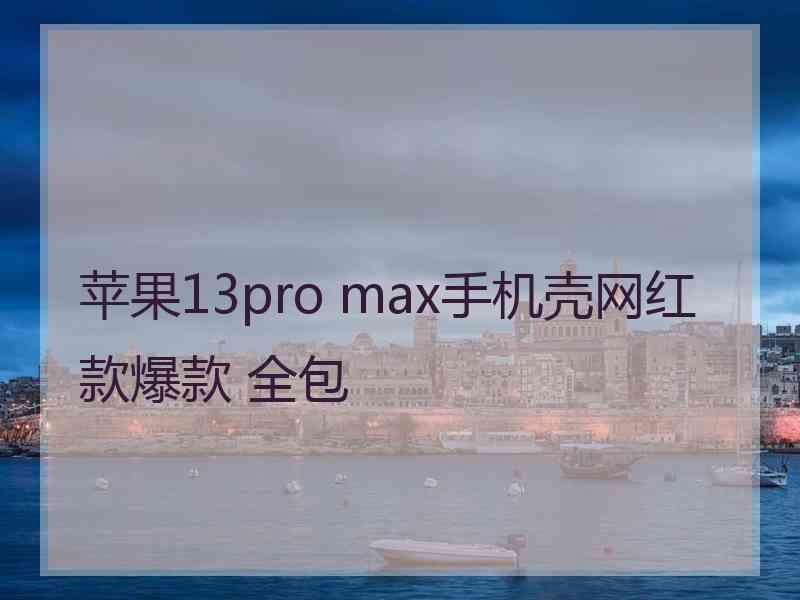 苹果13pro max手机壳网红款爆款 全包