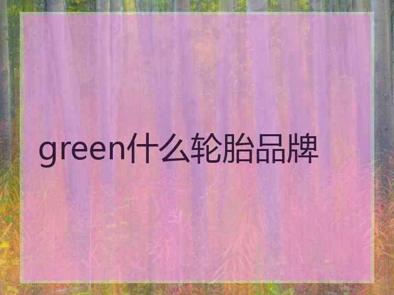 green什么轮胎品牌