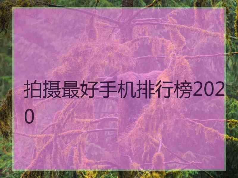 拍摄最好手机排行榜2020