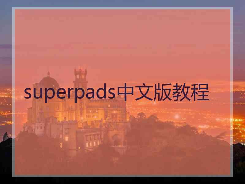 superpads中文版教程