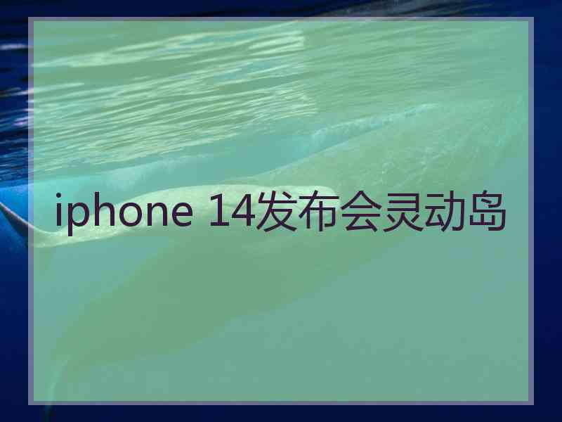 iphone 14发布会灵动岛