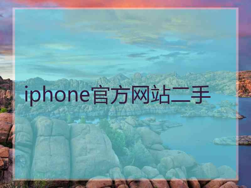 iphone官方网站二手