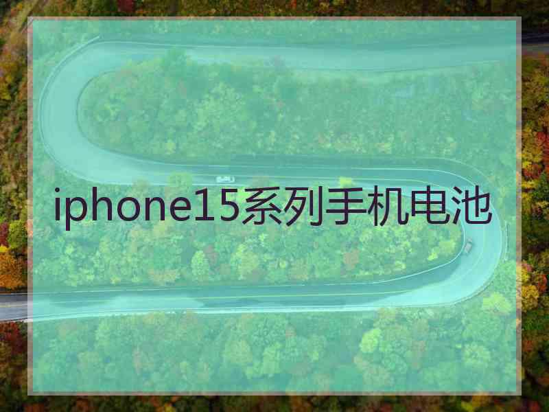 iphone15系列手机电池