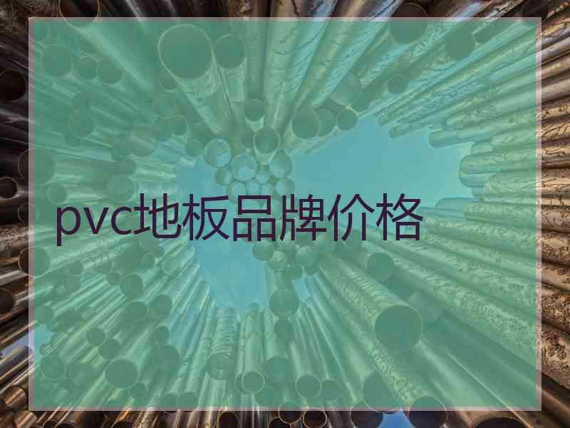 pvc地板品牌价格