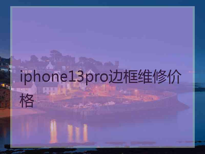 iphone13pro边框维修价格