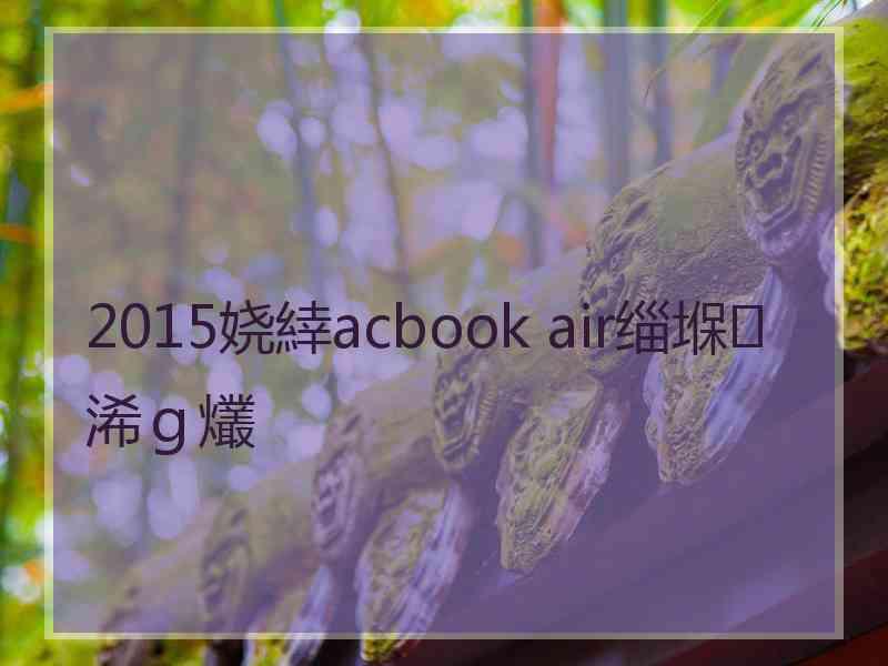 2015娆緈acbook air缁堢浠ｇ爜