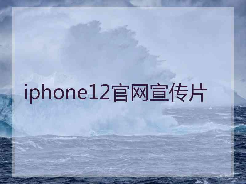 iphone12官网宣传片