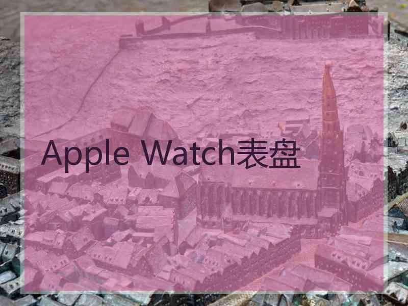 Apple Watch表盘