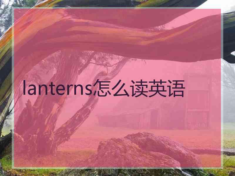 lanterns怎么读英语