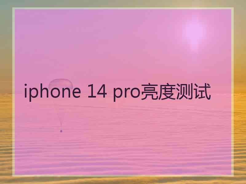 iphone 14 pro亮度测试