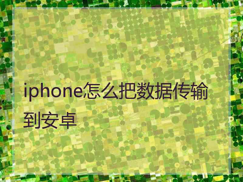 iphone怎么把数据传输到安卓