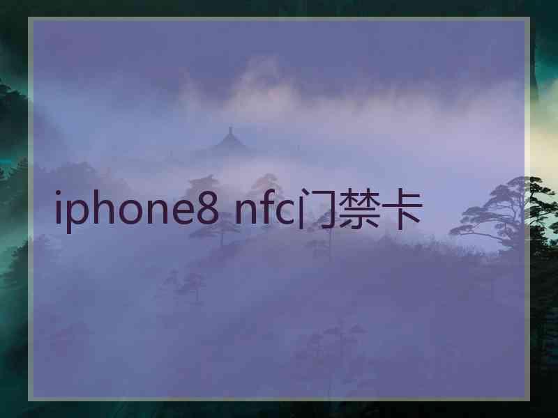 iphone8 nfc门禁卡