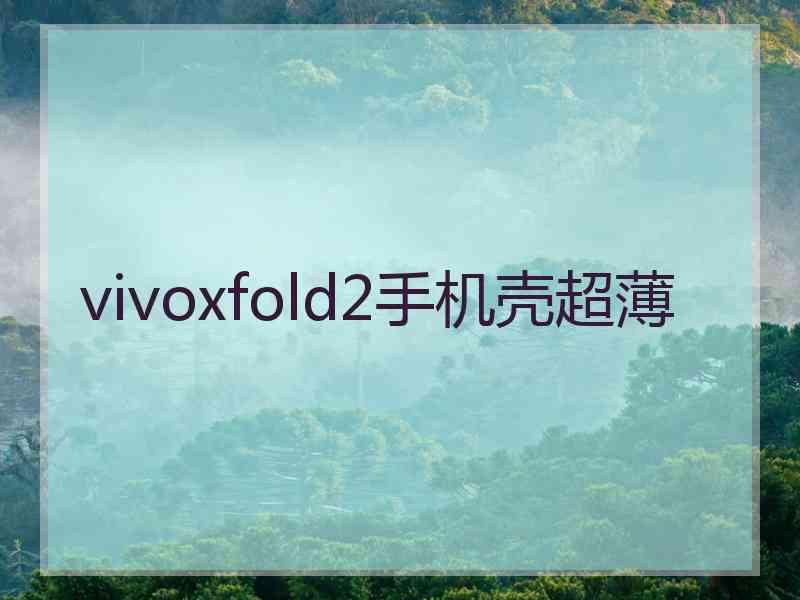 vivoxfold2手机壳超薄