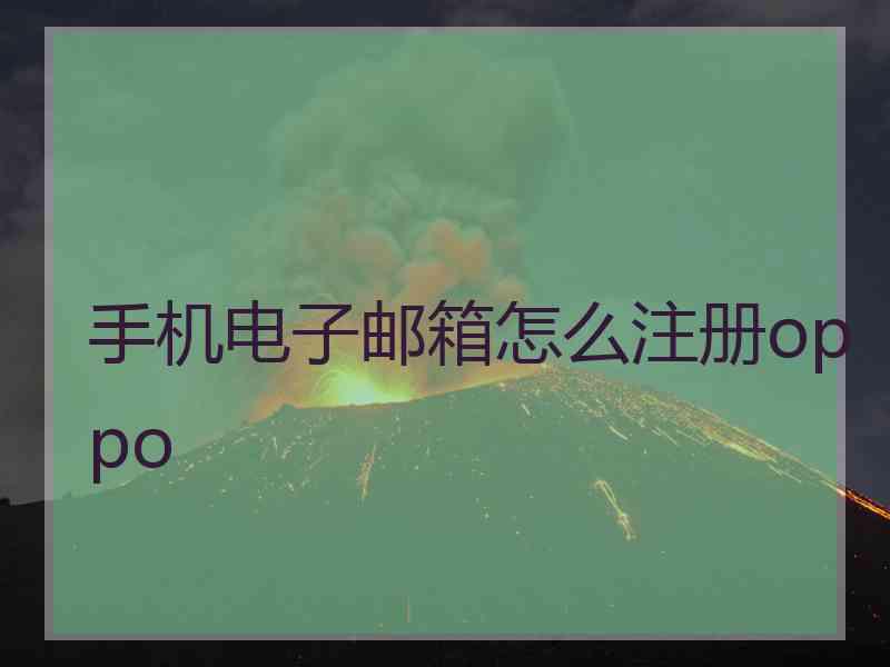 手机电子邮箱怎么注册oppo