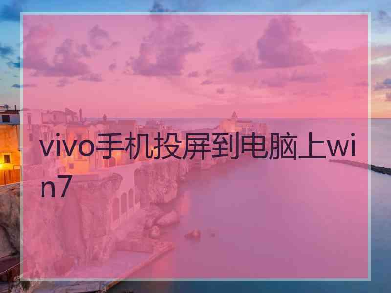 vivo手机投屏到电脑上win7