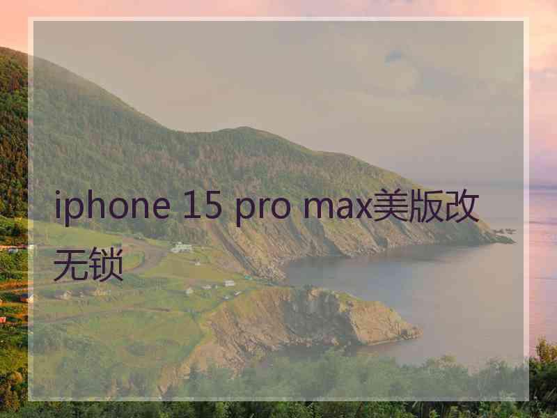 iphone 15 pro max美版改无锁