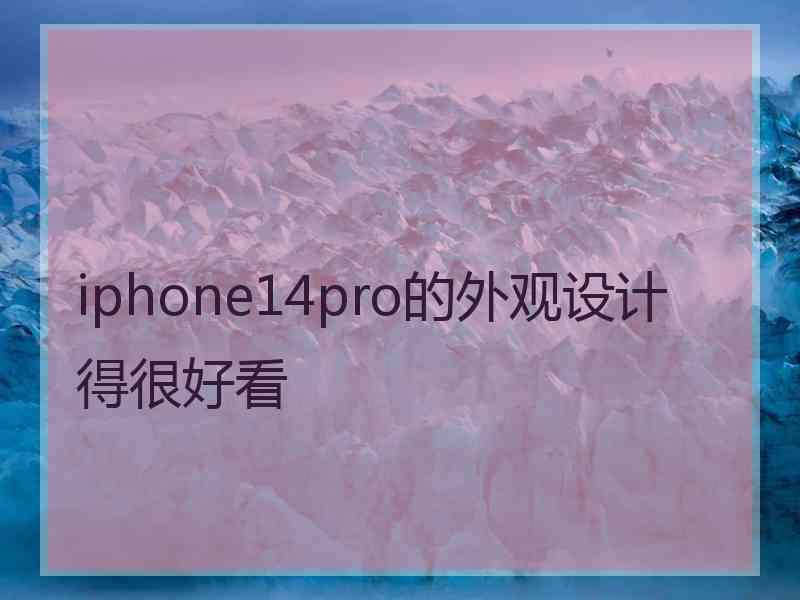 iphone14pro的外观设计得很好看