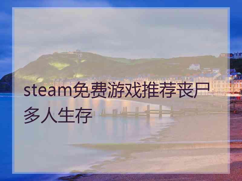 steam免费游戏推荐丧尸多人生存