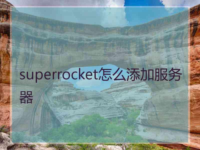 superrocket怎么添加服务器