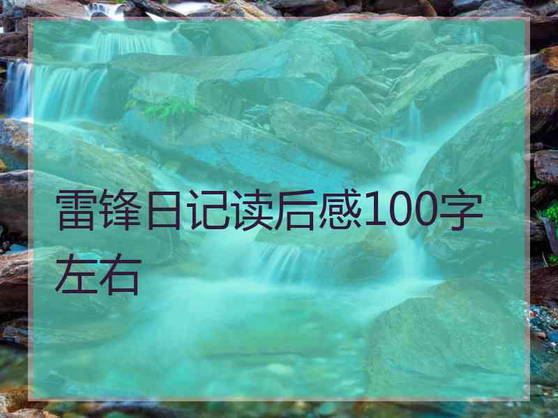 雷锋日记读后感100字左右