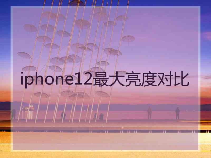 iphone12最大亮度对比