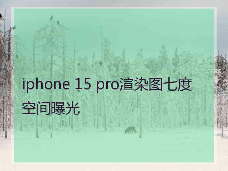 iphone 15 pro渲染图七度空间曝光