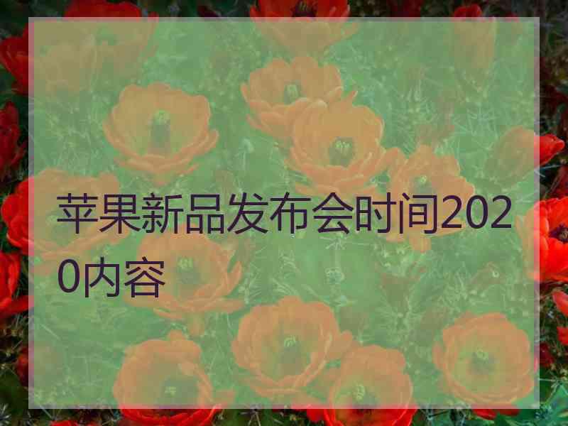 苹果新品发布会时间2020内容