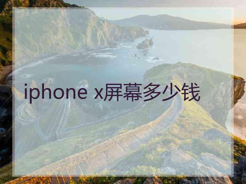 iphone x屏幕多少钱