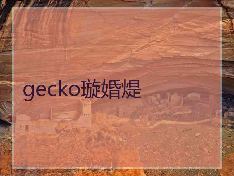 gecko璇婚煶