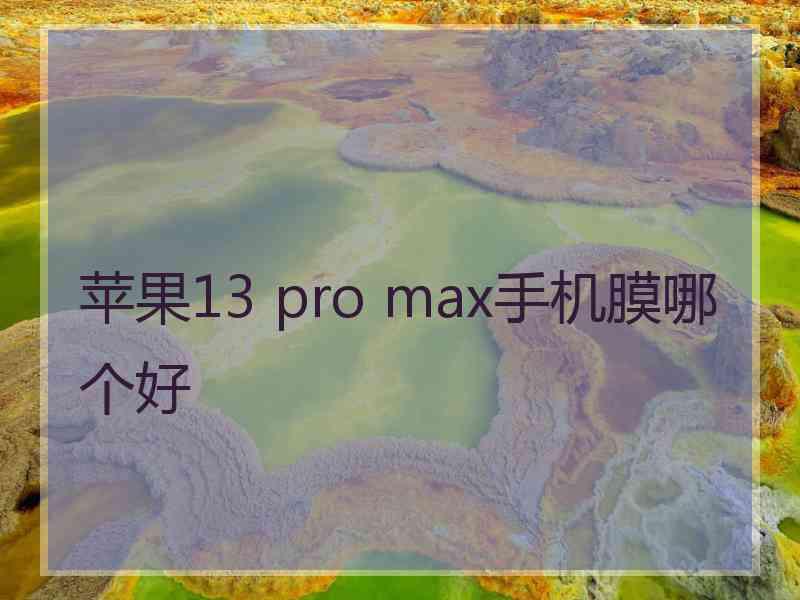 苹果13 pro max手机膜哪个好