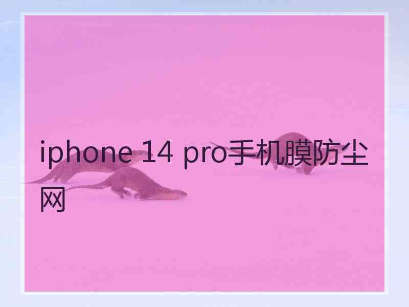 iphone 14 pro手机膜防尘网