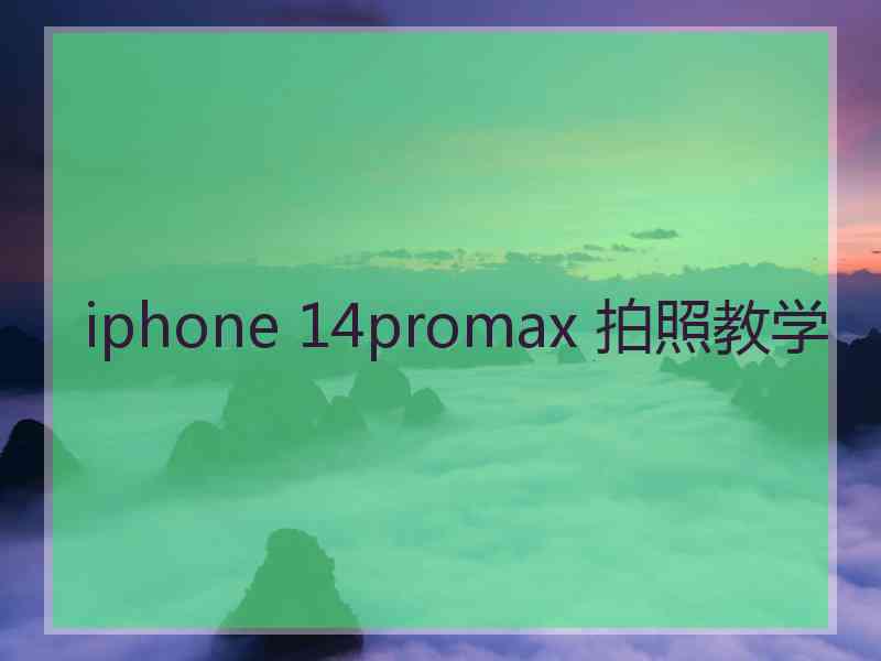 iphone 14promax 拍照教学