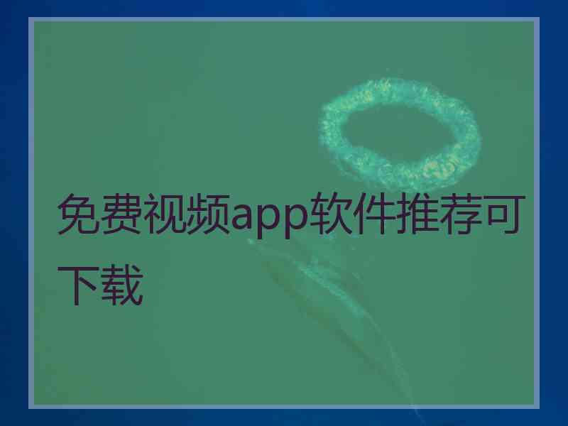 免费视频app软件推荐可下载