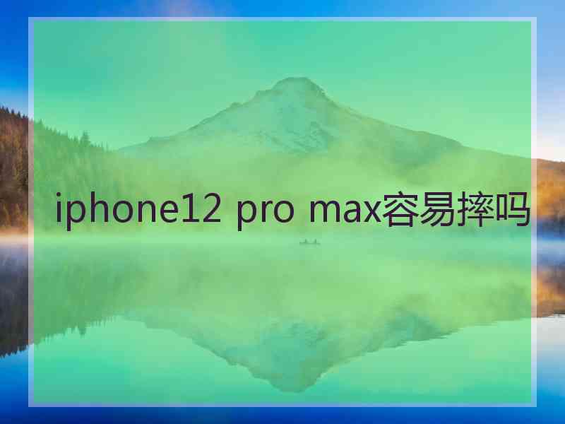 iphone12 pro max容易摔吗