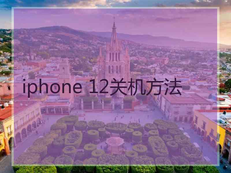 iphone 12关机方法