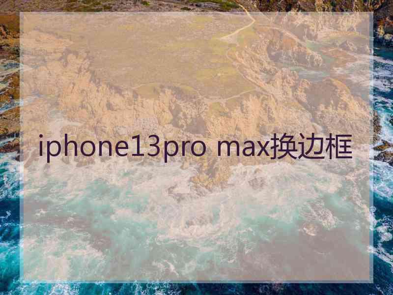 iphone13pro max换边框