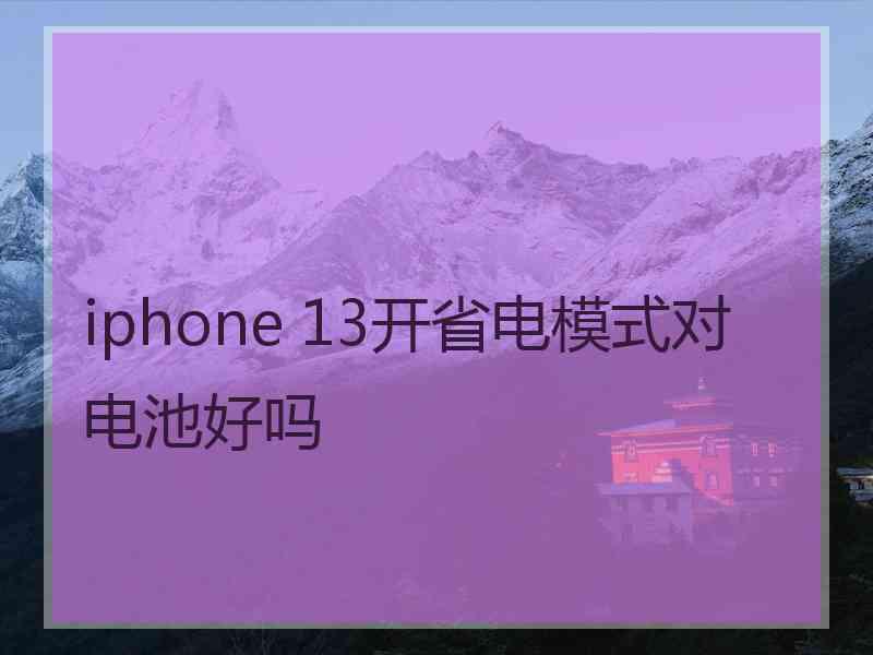 iphone 13开省电模式对电池好吗