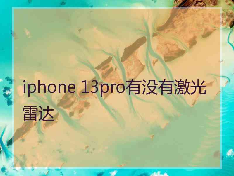 iphone 13pro有没有激光雷达