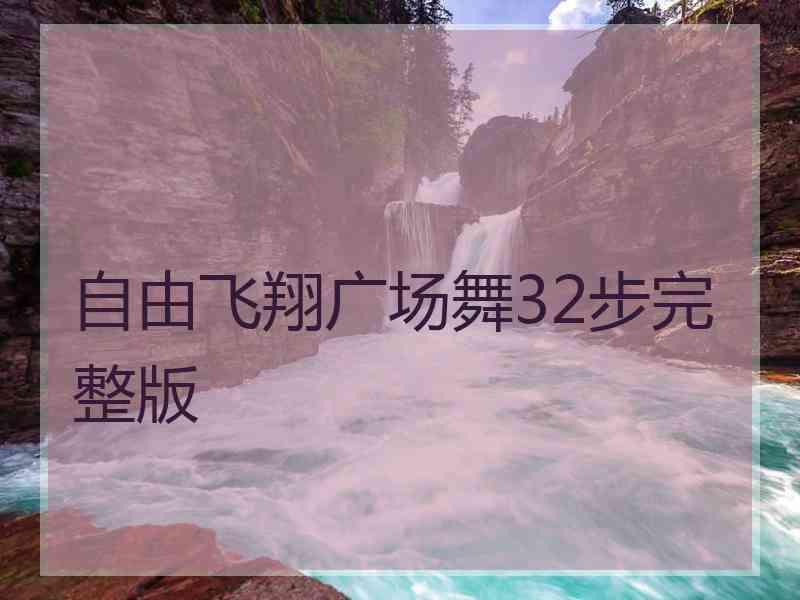 自由飞翔广场舞32步完整版