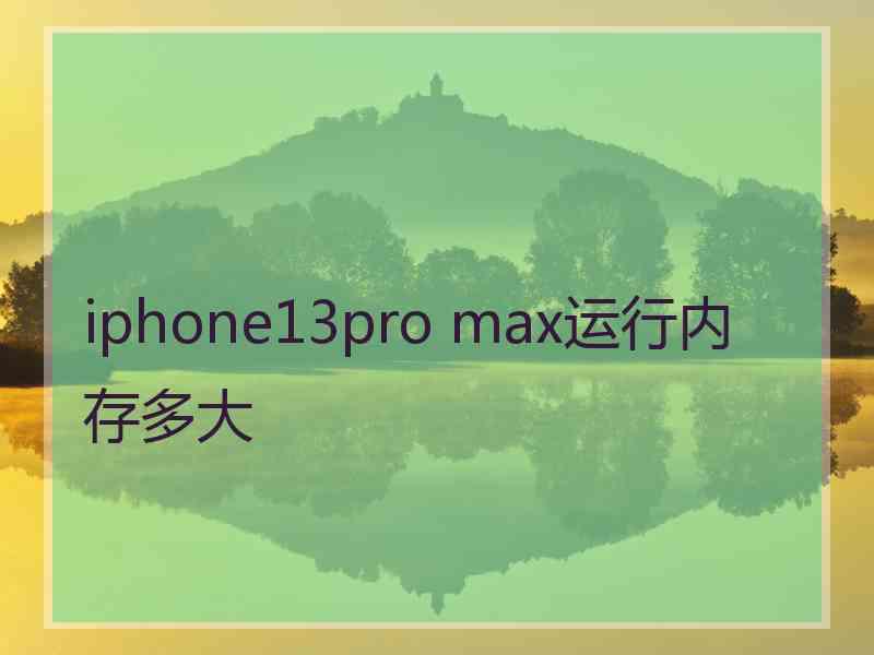 iphone13pro max运行内存多大