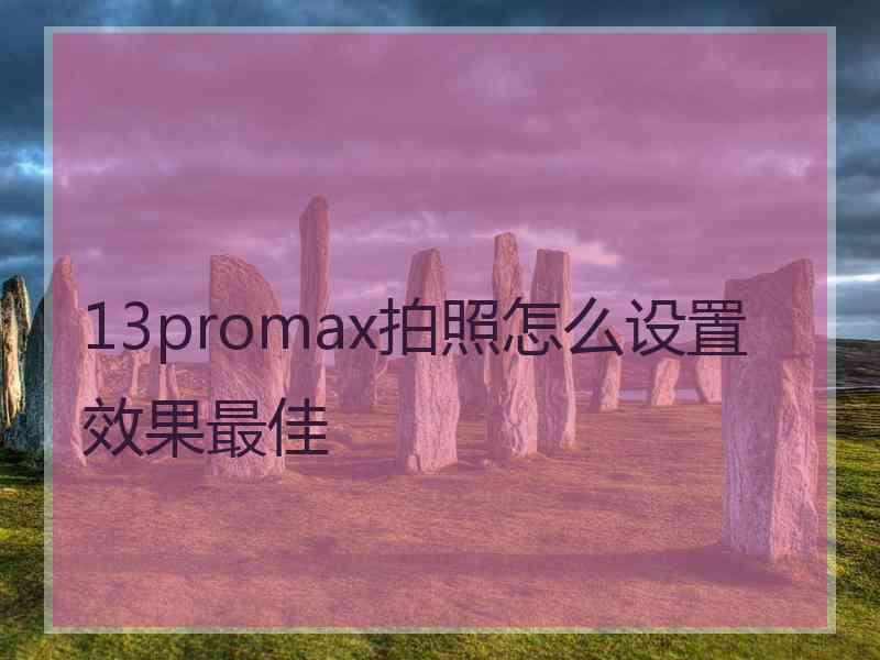 13promax拍照怎么设置效果最佳