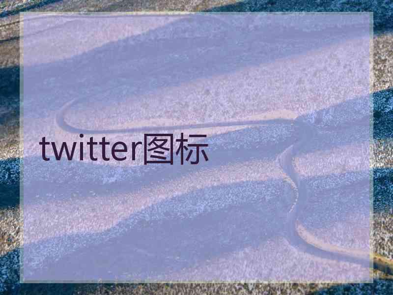 twitter图标