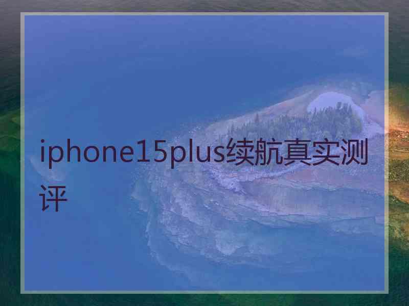 iphone15plus续航真实测评