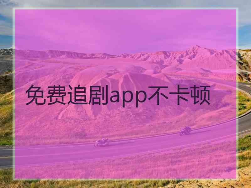 免费追剧app不卡顿